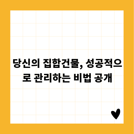 당신의 집합건물, 성공적으로 관리하는 비법 공개