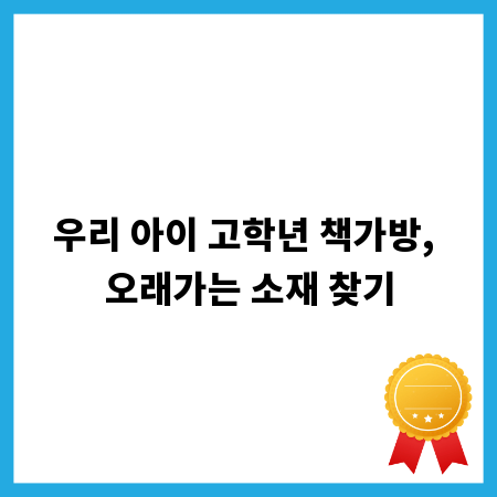 우리 아이 고학년 책가방, 오래가는 소재 찾기