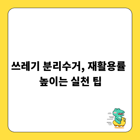 쓰레기 분리수거, 재활용률 높이는 실천 팁