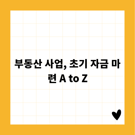 부동산 사업, 초기 자금 마련 A to Z