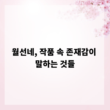 월선네, 작품 속 존재감이 말하는 것들