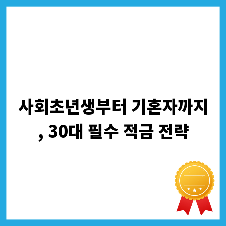 사회초년생부터 기혼자까지, 30대 필수 적금 전략