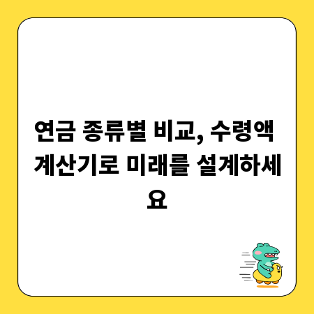 연금 종류별 비교, 수령액 계산기로 미래를 설계하세요