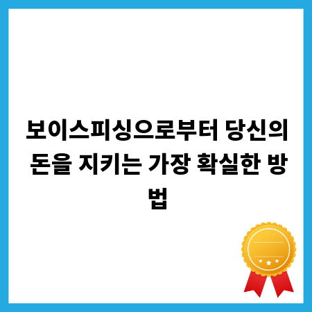 보이스피싱으로부터 당신의 돈을 지키는 가장 확실한 방법