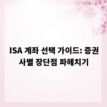 ISA 계좌 선택 가이드: 증권사별 장단점 파헤치기