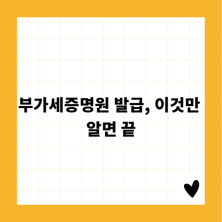 부가세증명원 발급, 이것만 알면 끝