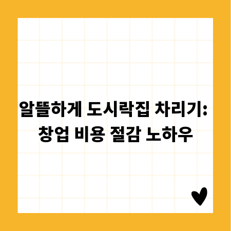 알뜰하게 도시락집 차리기: 창업 비용 절감 노하우