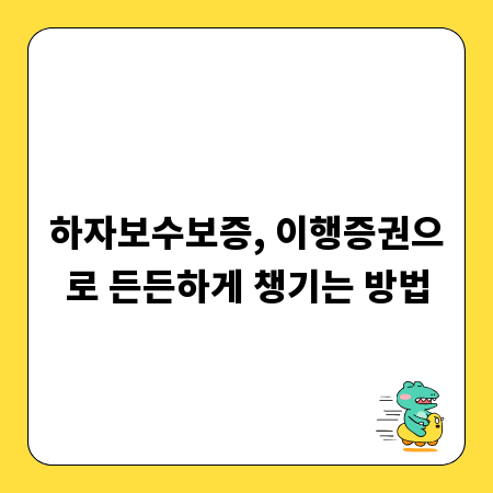 하자보수보증, 이행증권으로 든든하게 챙기는 방법