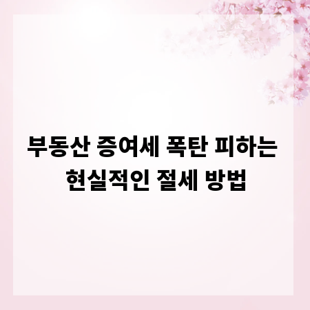 부동산 증여세 폭탄 피하는 현실적인 절세 방법