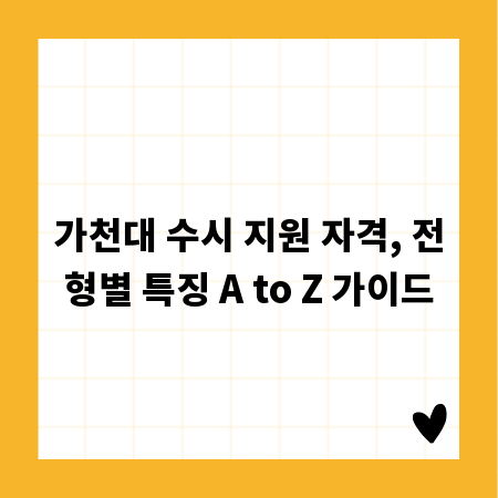 가천대 수시 지원 자격, 전형별 특징 A to Z 가이드
