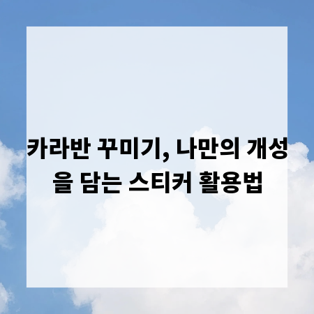 카라반 꾸미기, 나만의 개성을 담는 스티커 활용법