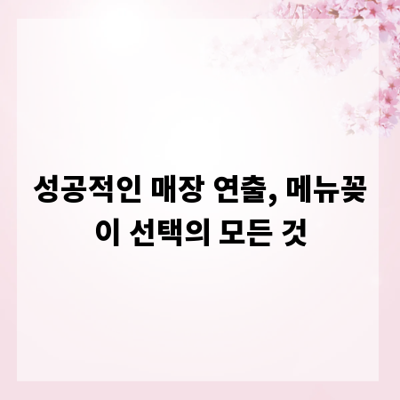 성공적인 매장 연출, 메뉴꽂이 선택의 모든 것