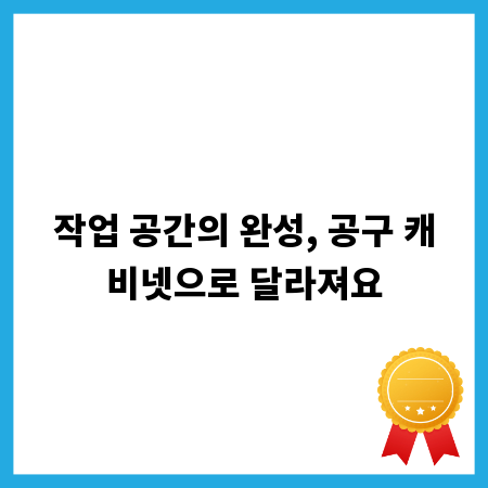 작업 공간의 완성, 공구 캐비넷으로 달라져요