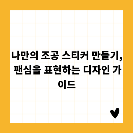 나만의 조공 스티커 만들기, 팬심을 표현하는 디자인 가이드