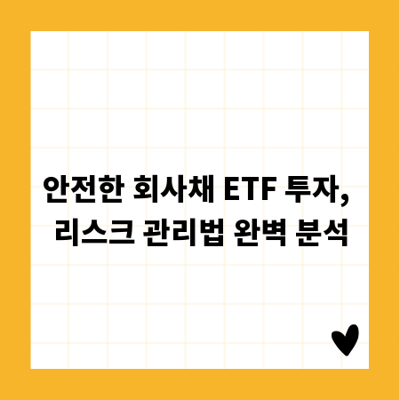 안전한 회사채 ETF 투자, 리스크 관리법 완벽 분석
