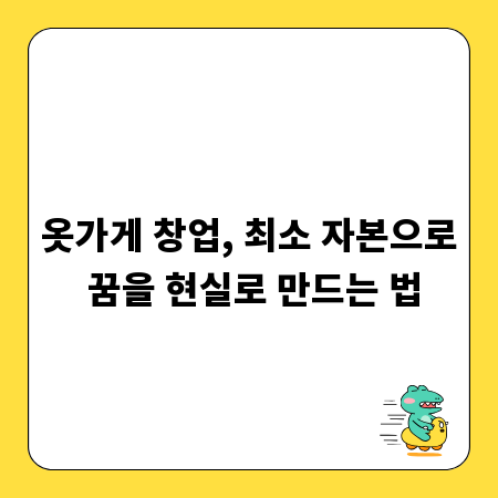 옷가게 창업, 최소 자본으로 꿈을 현실로 만드는 법