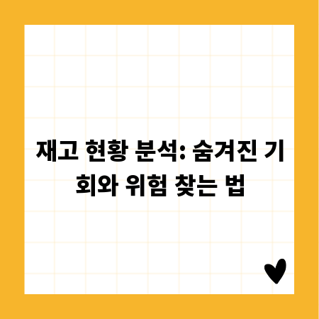 재고 현황 분석: 숨겨진 기회와 위험 찾는 법