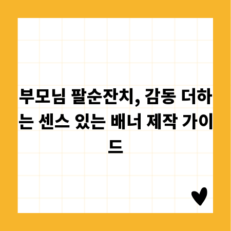 부모님 팔순잔치, 감동 더하는 센스 있는 배너 제작 가이드