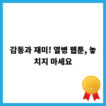 감동과 재미! 열병 웹툰, 놓치지 마세요