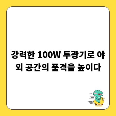 강력한 100W 투광기로 야외 공간의 품격을 높이다