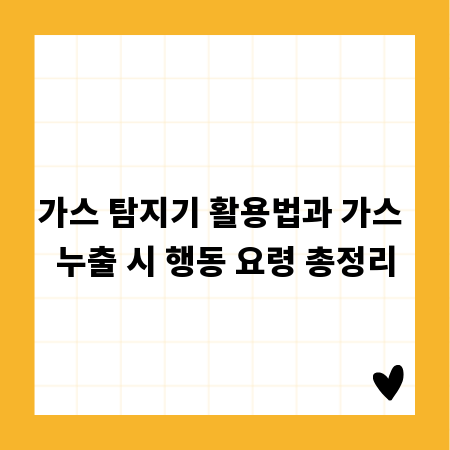 가스 탐지기 활용법과 가스 누출 시 행동 요령 총정리