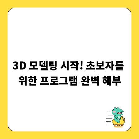 3D 모델링 시작! 초보자를 위한 프로그램 완벽 해부