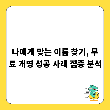 나에게 맞는 이름 찾기, 무료 개명 성공 사례 집중 분석
