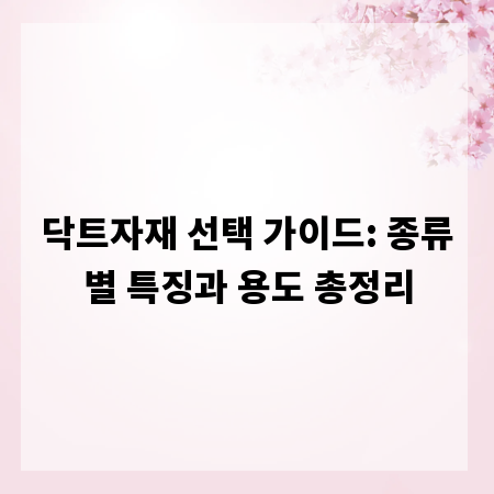 닥트자재 선택 가이드: 종류별 특징과 용도 총정리