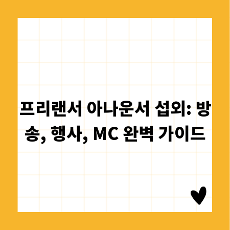 프리랜서 아나운서 섭외: 방송, 행사, MC 완벽 가이드