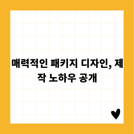 매력적인 패키지 디자인, 제작 노하우 공개