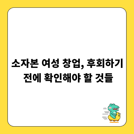 소자본 여성 창업, 후회하기 전에 확인해야 할 것들