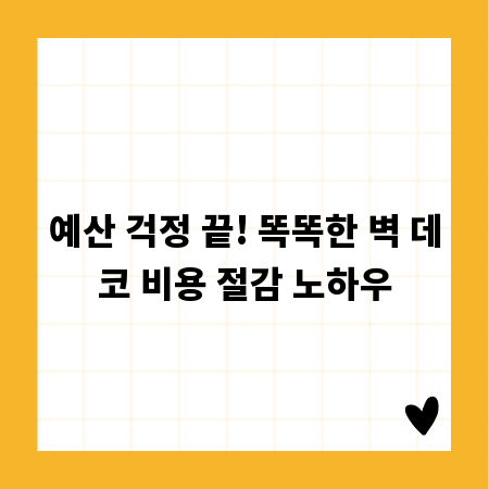 예산 걱정 끝! 똑똑한 벽 데코 비용 절감 노하우