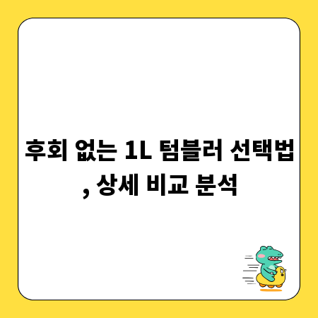 후회 없는 1L 텀블러 선택법, 상세 비교 분석