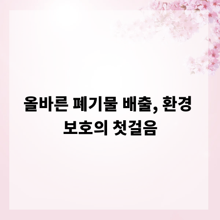 올바른 폐기물 배출, 환경 보호의 첫걸음