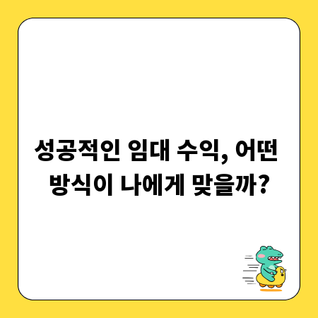 성공적인 임대 수익, 어떤 방식이 나에게 맞을까?