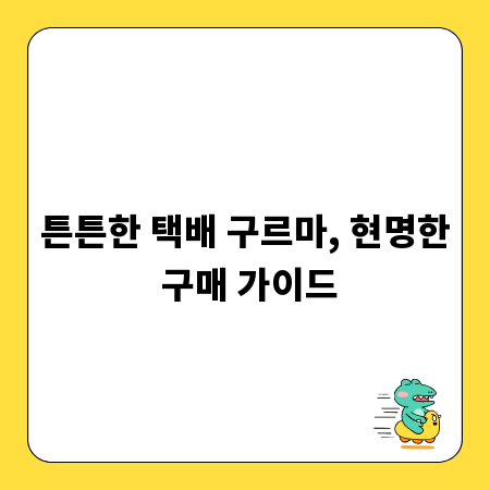 튼튼한 택배 구르마, 현명한 구매 가이드