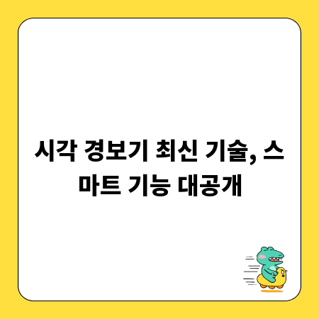 시각 경보기 최신 기술, 스마트 기능 대공개