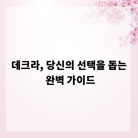 데크라, 당신의 선택을 돕는 완벽 가이드