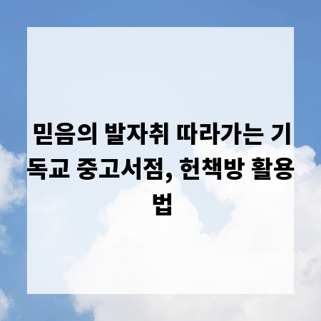 믿음의 발자취 따라가는 기독교 중고서점, 헌책방 활용법