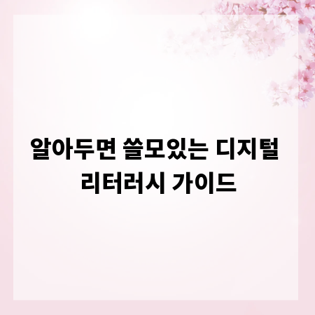 알아두면 쓸모있는 디지털 리터러시 가이드
