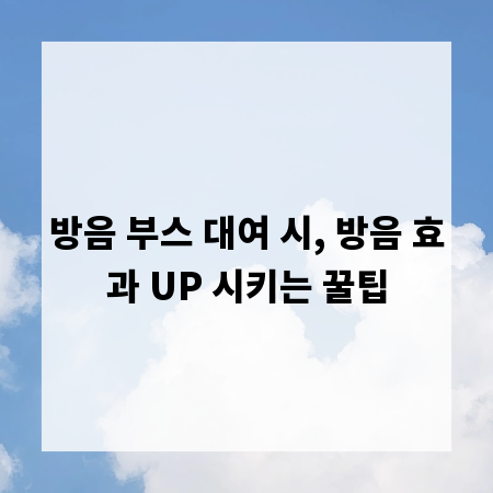방음 부스 대여 시, 방음 효과 UP 시키는 꿀팁