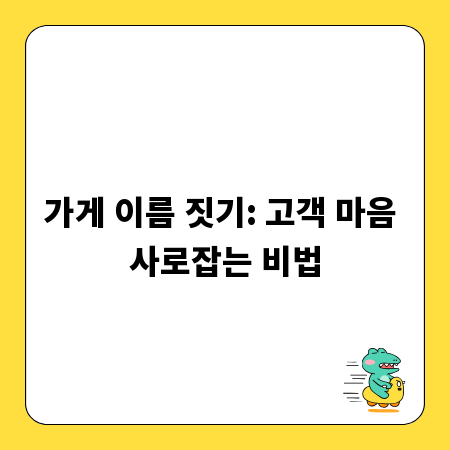 가게 이름 짓기: 고객 마음 사로잡는 비법