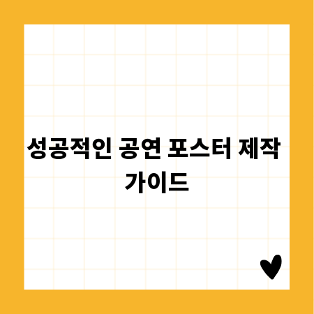 성공적인 공연 포스터 제작 가이드