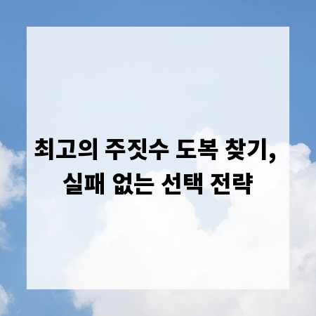 최고의 주짓수 도복 찾기, 실패 없는 선택 전략