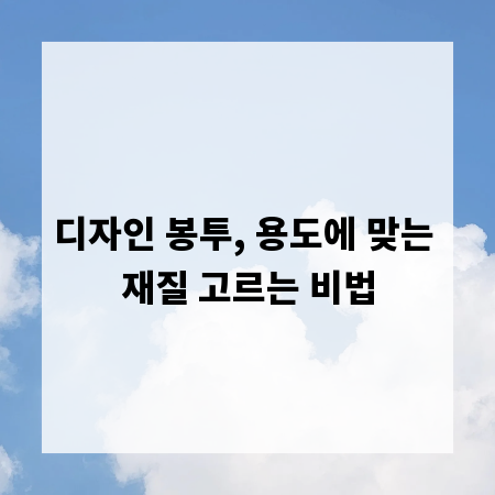 디자인 봉투, 용도에 맞는 재질 고르는 비법