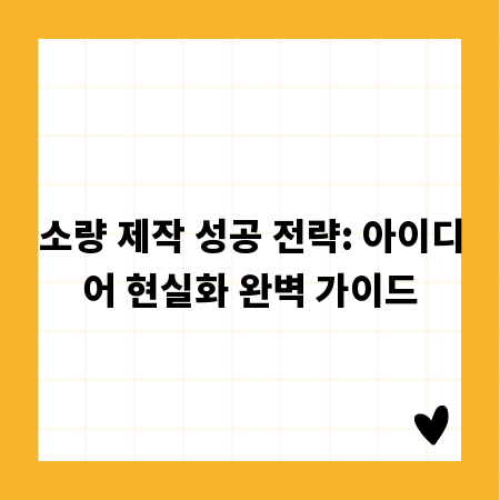 소량 제작 성공 전략: 아이디어 현실화 완벽 가이드