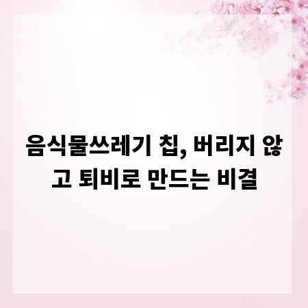 음식물쓰레기 칩, 버리지 않고 퇴비로 만드는 비결
