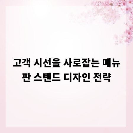 고객 시선을 사로잡는 메뉴판 스탠드 디자인 전략
