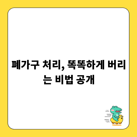 폐가구 처리, 똑똑하게 버리는 비법 공개