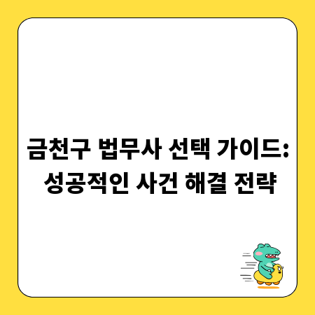 금천구 법무사 선택 가이드: 성공적인 사건 해결 전략